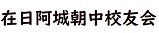 在日阿城朝中校友会